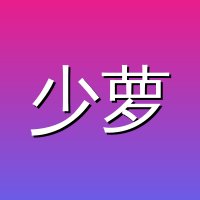 少萝